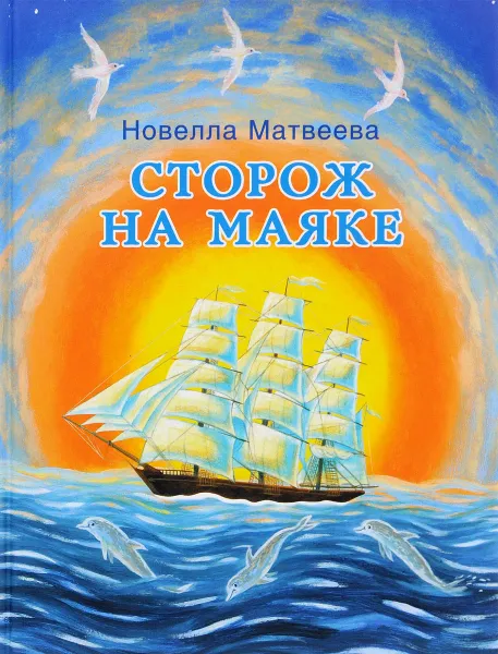 Обложка книги Сторож на маяке, Новелла Матвеева