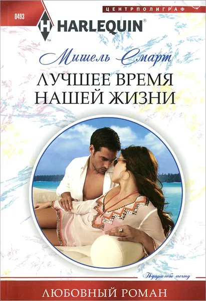 Обложка книги Лучшее время нашей жизни, Мишель Смарт