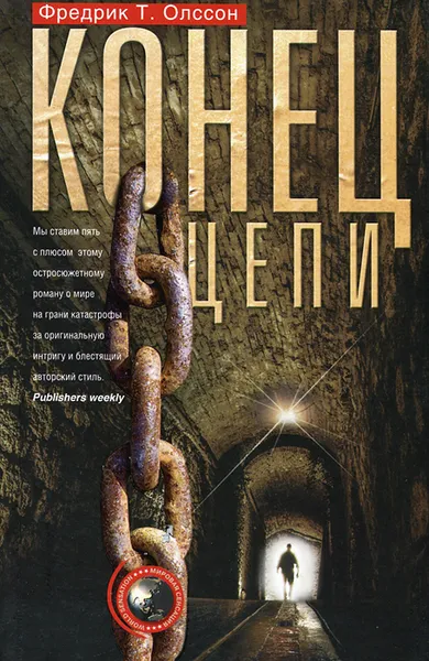 Обложка книги Конец цепи, Фредрик Т. Олссон