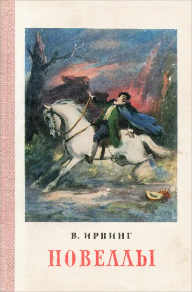 Обложка книги В. Ирвинг. Новеллы, В. Ирвинг