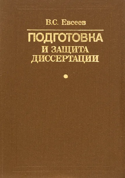 Обложка книги Подготовка и защита диссертации. Справочно-методическое пособие, В С. Евсеев