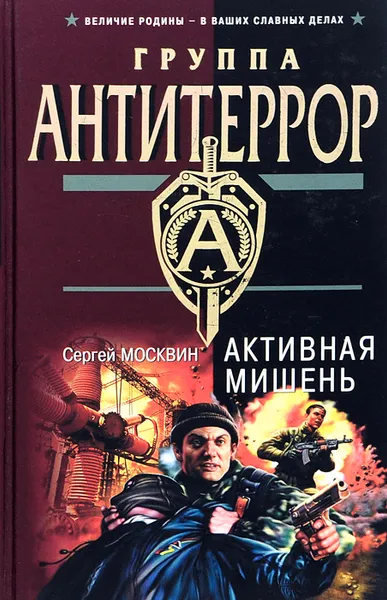 Обложка книги Активная мишень, Москвин Сергей Львович