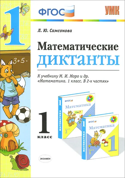 Обложка книги Математика. 1 класс. Математические диктанты. К учебнику М. И. Моро и др., Л. Ю. Самсонова