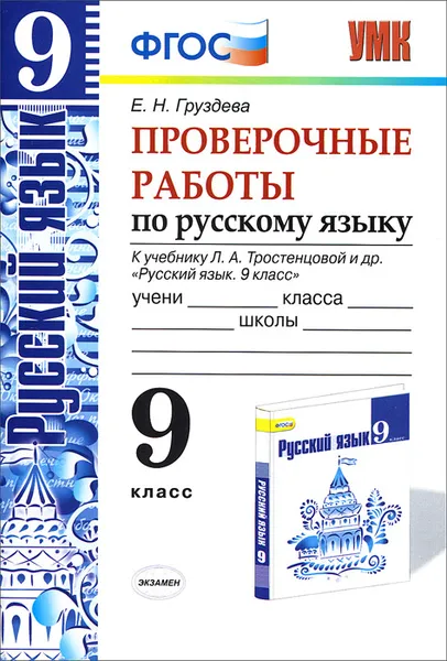 Обложка книги Русский язык. 9 класс. Проверочные работы. К учебнику Л. А. Тростенцовой и др., Е. Н. Груздева