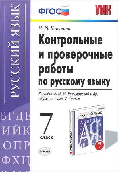 Обложка книги Русский язык. 7 класс. Контрольные и проверочные работы. К учебнику М. М. Разумовской и др., М. Ю. Никулина