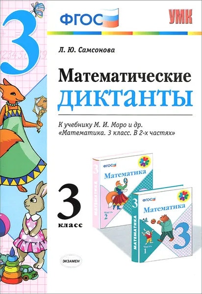 Обложка книги Математика. 3 класс. Математические диктанты. К учебнику М. И. Моро и др., Л. Ю. Самсонова