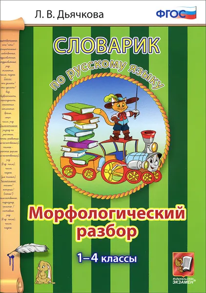 Обложка книги Русский язык. Морфологический разбор. 1-4 классы. Словарик, Л. В. Дьячкова