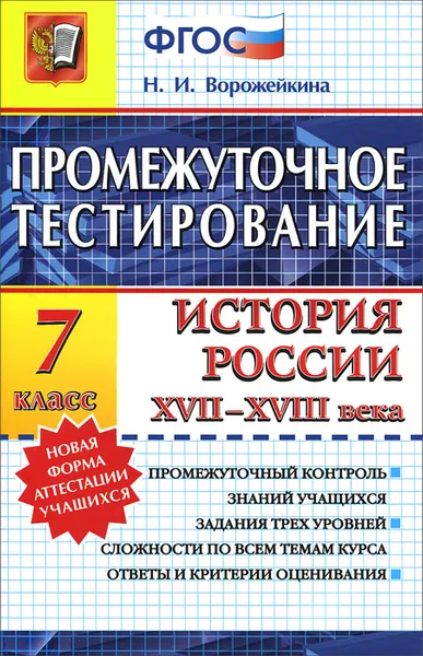 Обложка книги История России XVII-XVIII века. 7 класс. Промежуточное тестирование, Н. И. Ворожейкина