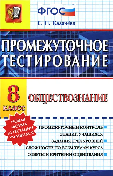 Обложка книги Обществознание. 8 класс. Промежуточное тестирование, Е. Н. Калачева