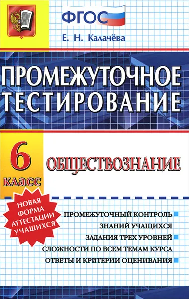 Обложка книги Обществознание. 6 класс. Промежуточное тестирование, Е. Н. Калачева