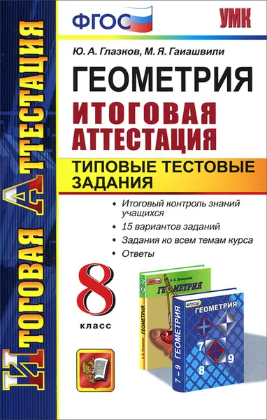 Обложка книги Геометрия. 8 класс. Итоговая аттестация. Типовые тестовые задания, Ю. А. Глазков, М. Я. Гаиашвили