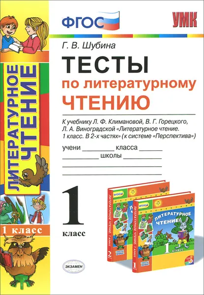 Обложка книги Литературное чтение. 1 класс. Тесты. К учебнику Л. Ф. Климановой, В. Г. Горецкого, Л. А. Виноградовой, Г. В. Шубина