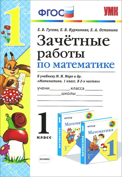 Обложка книги Математика. 1 класс. Зачетные работы к учебнику М. И. Моро и др., Е. В. Гусева, Е. В. Курникова, Е. А. Останина