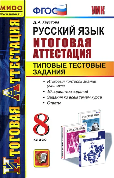 Обложка книги Русский язык. 8 класс. Итоговая аттестация. Типовые тестовые задания, Д. А. Хаустова