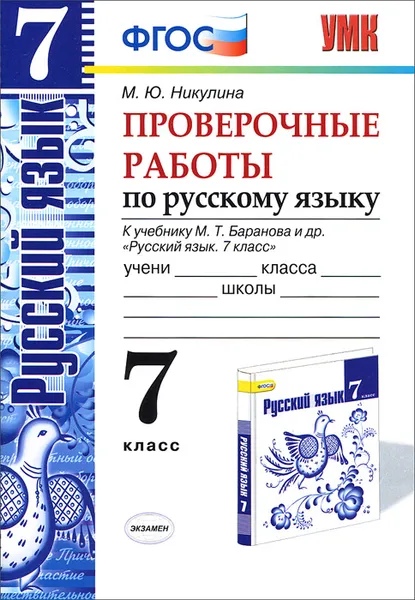 Обложка книги Русский язык. 7 класс. Проверочные работы. К учебнику М. Т. Баранова и др., М. Ю. Никулина