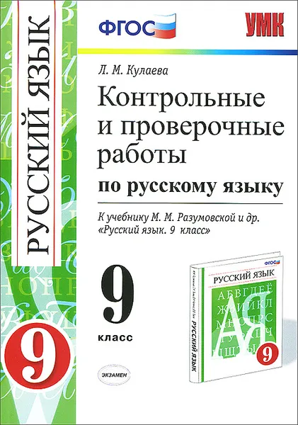 Обложка книги Русский язык. 9 класс. Контрольные и проверочные работы. К учебнику М.М.Разумовской и др., Л. М. Кулаева