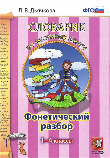 Обложка книги Русский язык. Фонетический разбор. 1-4 классы. Словарик, Л. В. Дьячкова