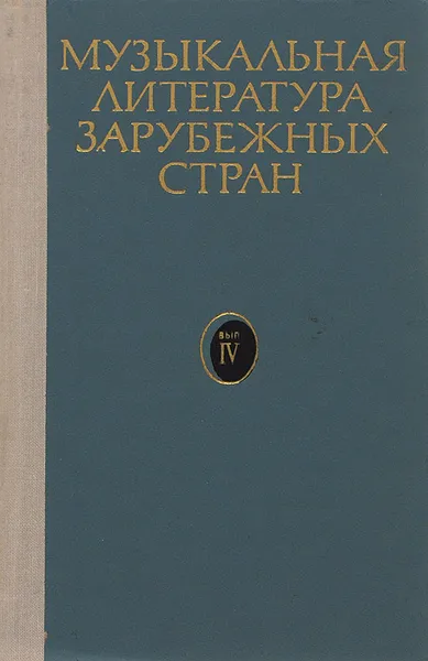 Обложка книги Музыкальная литература зарубежных стран. Учебное пособие. Выпуск 4, Б. В. Левик