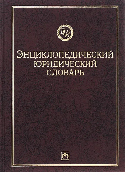 Обложка книги Юридический энциклопедический словарь, О. Г. Румянцев, В. Н. Додонов