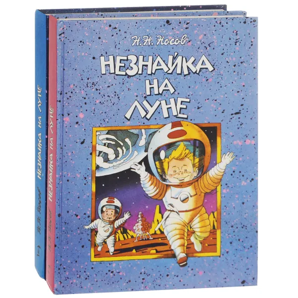 Обложка книги Незнайка на Луне. В 2 книгах (комплект), Н. Н. Носов