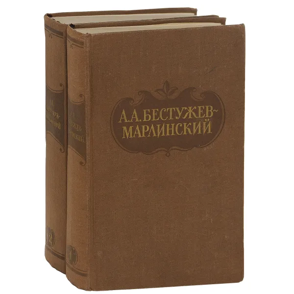 Обложка книги А. А. Бестужев-Марлинский. Сочинения в 2 томах (комплект из 2 книг), А. А. Бестужев-Марлинский