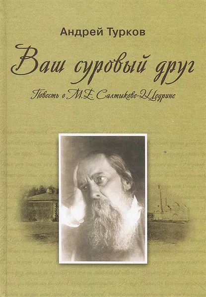 Обложка книги Ваш суровый друг, Андрей Турков