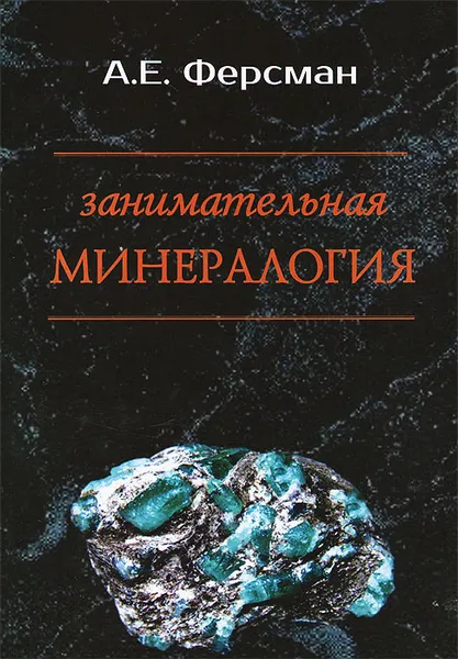 Обложка книги Занимательная минералогия, А. Е. Ферсман