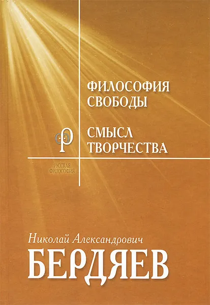 Обложка книги Философия свободы. Смысл творчества. Опыт оправдания человека, Н. А. Бердяев