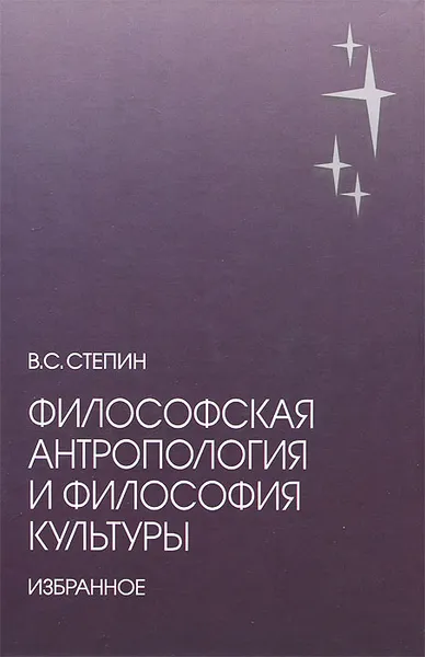 Обложка книги Философская антропология и философия культуры, В. С. Степин