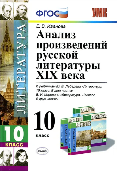 Обложка книги Литература. 10 класс. Анализ произведений русской литературы XIX века. К учебникам Ю. В. Лебедева, В. И. Коровина, Е. В. Иванова