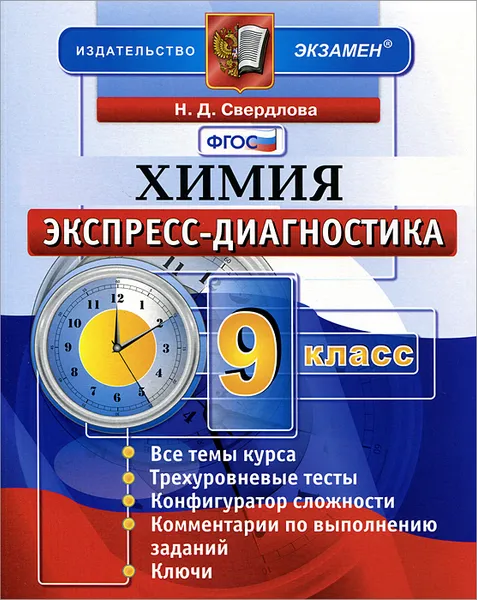 Обложка книги Химия. 9 класс. Экспресс-диагностика, Н. Д. Свердлова