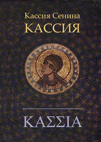 Обложка книги Кассия, Кассия Сенина