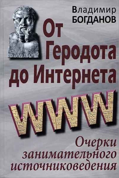 Обложка книги От Геродота до Интернета. Очерки занимательного источниковедения, Владимир Богданов