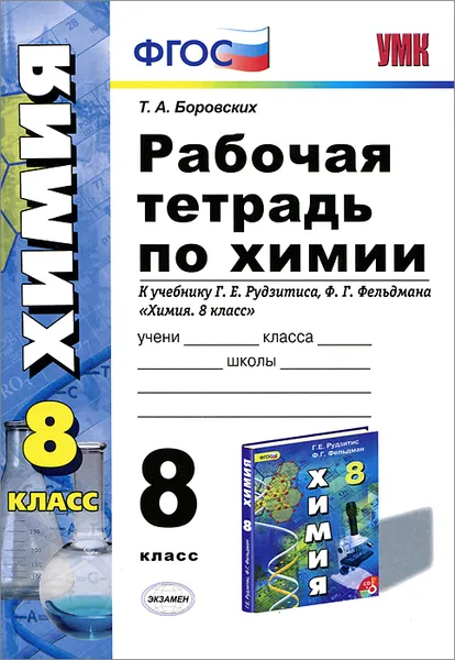 Обложка книги Химия. 8 класс. Рабочая тетрадь. К учебнику Г. Е. Рудзитиса, Ф. Г. Фельдмана, Т. А. Боровских