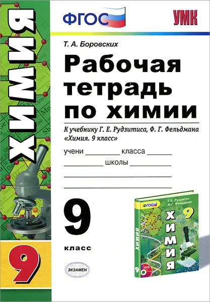 Обложка книги Химия. 9 класс. Рабочая тетрадь. К учебнику Г. Е. Рудзитиса, Ф. Г. Фельдмана, Т. А. Боровских