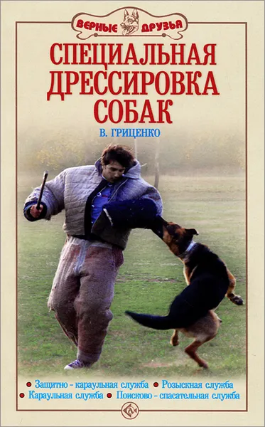 Обложка книги Специальная дрессировка собак. Защитно-караульная служба. Розыскная служба. Караульная служба. Поисково-спасательная служба, В. Гриценко