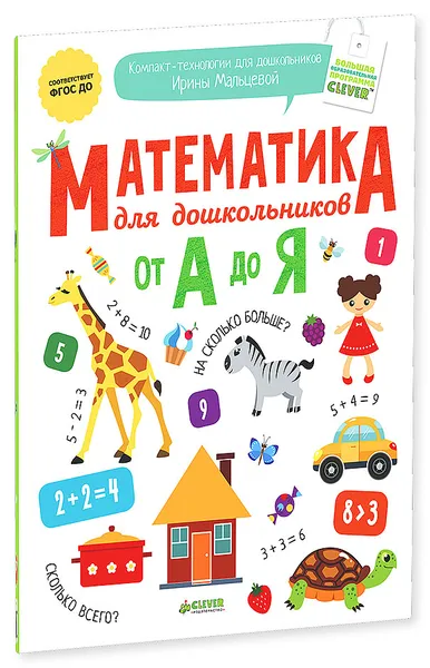 Обложка книги Математика для дошкольников от А до Я, Ирина Мальцева