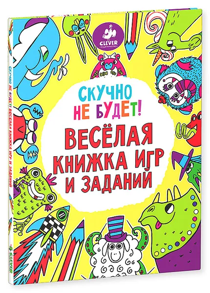 Обложка книги Скучно не будет! Веселая книжка игр и заданий, Софи Шрей