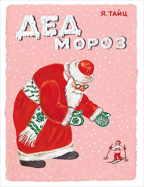 Обложка книги Дед Мороз, Я. Тайц