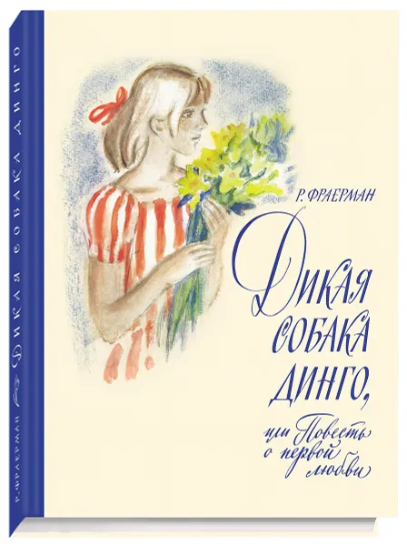 Обложка книги Дикая собака динго, или Повесть о первой любви, Фраерман Рувим Исаевич