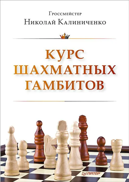 Обложка книги Курс шахматных гамбитов, Калиниченко Николай Михайлович