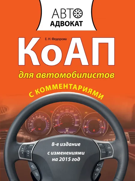 Обложка книги КоАП для автомобилистов с комментариями, Федорова Е.Н.