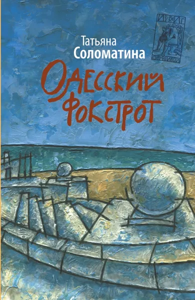 Обложка книги Одесский фокстрот, или Черный кот с вертикальным взлетом, Татьяна Соломатина
