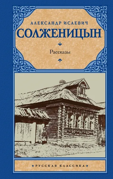 Обложка книги А. И. Солженицын. Рассказы, А.И. Солженицын