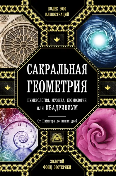 Обложка книги Сакральная геометрия, нумерология, музыка, космология, или Квадривиум, Джон Мартино, Миранда Ланди, Джейсон Мартино и др.