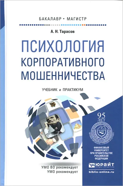 Обложка книги Психология корпоративного мошенничества. Учебник и практикум, А. Н. Тарасов