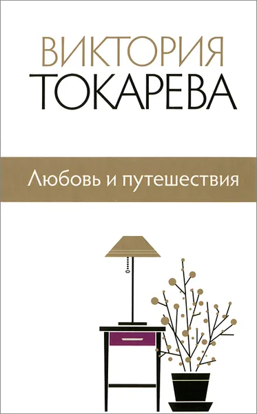 Обложка книги Любовь и путешествия, Виктория Токарева