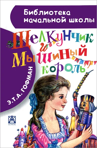 Обложка книги Щелкунчик и Мышиный король, Гофман Э.Т.