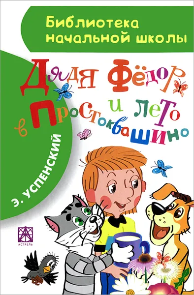 Обложка книги Дядя Федор и лето в Простоквашино, Успенский Э.Н.