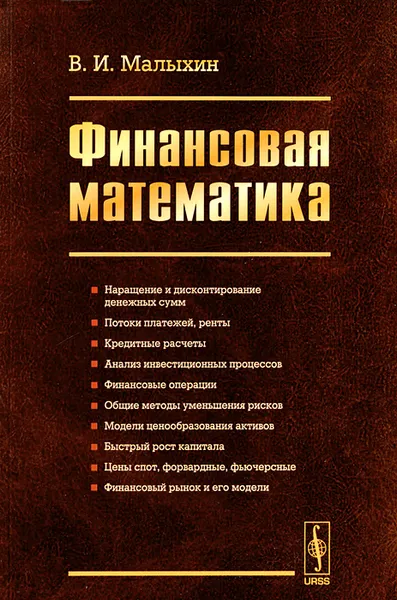 Обложка книги Финансовая математика, В. И. Малыхин